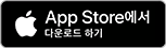 App Store에서 다운로드 하기