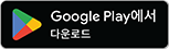 Google Play에서 다운로드