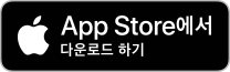 App Store에서 다운로드 하기