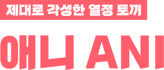 제대로 각성한 열정토끼 애니 ANI