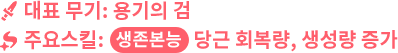 대표 무기: 용기의 검, 주요스킬 : 생존본능 당근 회복량, 생성량 증가 