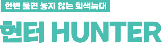 한번 물면 놓지 않는 회색늑대 헌터 HUNTER