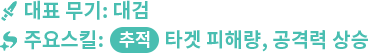 대표 무기: 대검 , 주요스킬:추적 타겟 피해량, 공격력 상승