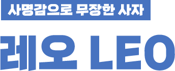 사명감으로 무장한 사자 레오 LEO