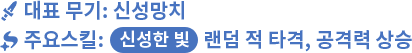 대표 무기: 신성망치,주요스킬: 신성한 빛 랜덤 적 타격, 공격력 상승