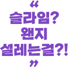 슬라임? 왠지 설레는걸?!