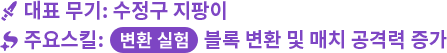 대표 무기: 수정구 지팡이 주요스킬 : 변환 실험 블록 변환 및 매치 공격력 증가   