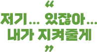 저기… 있잖아…내가 지켜줄게