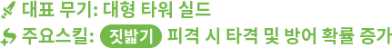 대표 무기: 대형 타워 실드  주요스킬 : 짓밟기 피격 시 타격 및 방어 확률 증가