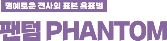 명예로운 전사의 표본 흑표범 팬텀 Phantom