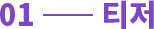 01 - 티저
