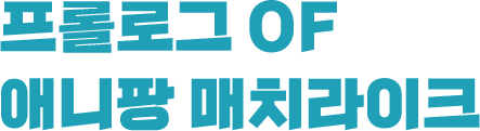 프롤로그 of 애니팡 매치라이크