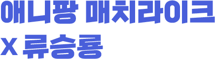 애니팡 매치라이크X 류승룡