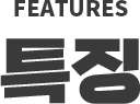 features 특징